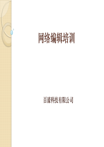 网络编辑内容优化培训