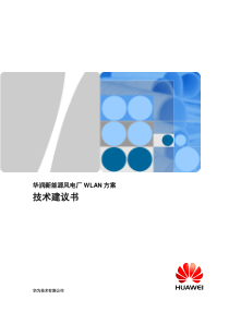 华为园区WLAN方案技术建议书