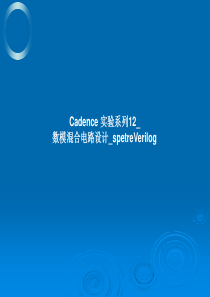 Cadence 实验系列12_数模混合电路设计_spetreVerilog