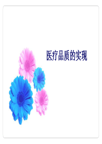 医疗品质的实现
