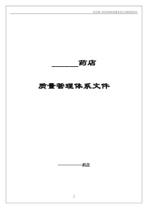 Important-某药店GSP质量管理体系文件30