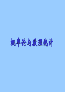 概率论与数理统计课件(经管类)