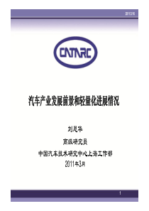 汽车产业发展前景和轻量化进展情况