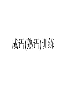 成语(熟语)训练