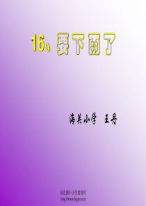 16课要下雨了PPT课件