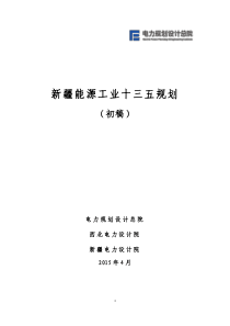 新疆能源工业十三五规划