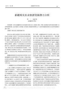 新疆观光农业旅游资源潜力分析