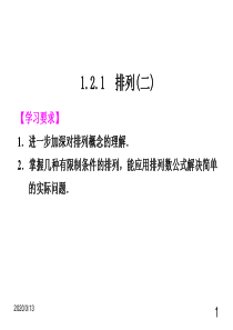 1.2.1排列(二)-课件(人教A版选修2-3)