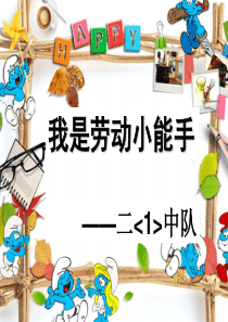 我是劳动小能手二1班苏老师