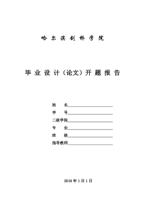 【空白模板】开题报告
