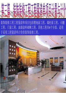 86装饰工程计量计价实务学习资料5638_3085_第一章楼地面工程