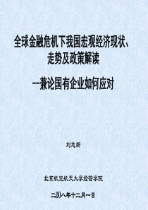 全球金融危机下我国宏观经济现状走势及政策解读,兼论国有企业如何应对