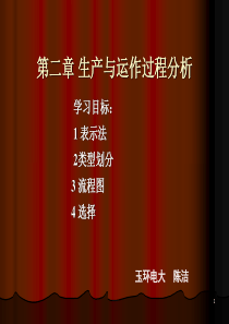 第二章-生产与运作过程分析