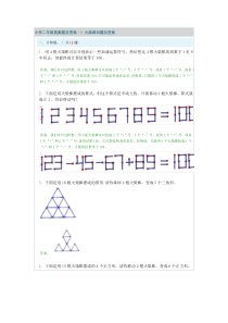 小学二年级奥数题及答案---火柴棒问题及答案