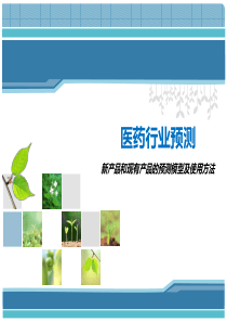 药品预测模型及使用方法