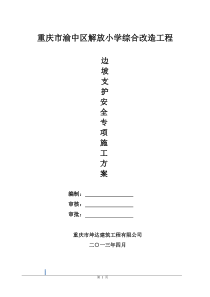 边坡支护安全专项施工方案