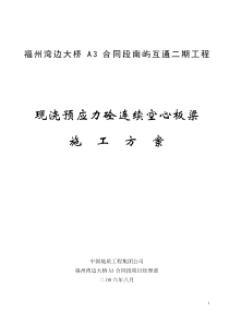 现浇预应力砼连续空心板梁施工方案