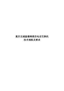 重庆北城致远温德姆酒店程控系统