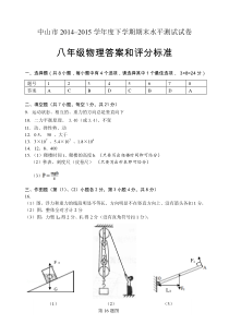 中山市2014-2015学年第二学期期末水平测试卷——八年级物理(第四稿)答案