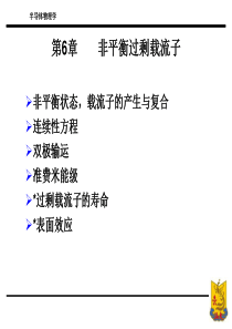 第六章1 载流子的产生与复合