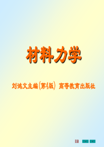 64刘鸿文版材料力学课件全套