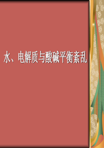 水电解质、酸碱平衡紊乱-wzm