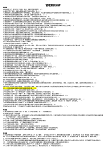 管理案例分析期末考试小抄整理超有用