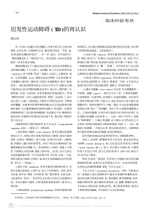 迟发性运动障碍_TD_的再认识_颜文伟