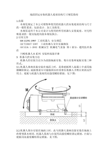 地面固定安装机器人底座规范指南