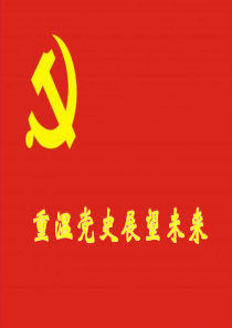 党史讲课稿ppt