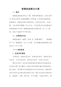 智慧旅游解决方案