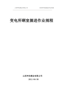 变电所硐室掘进作业规程