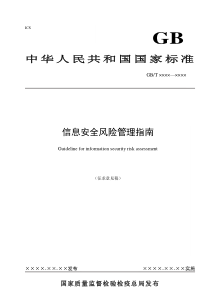 信息安全风险管理指南