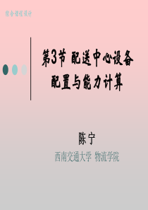 配送中心设备配置与能力计算