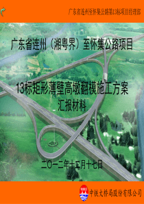 薄壁高墩翻模施工方案汇报