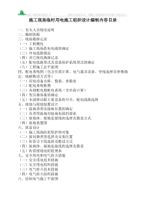 住宅楼临时用电施工方案