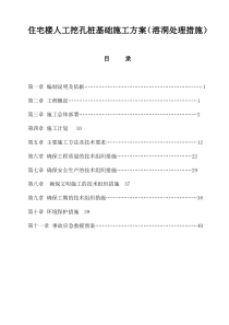 住宅楼人工挖孔桩基础施工方案(溶洞处理措施)