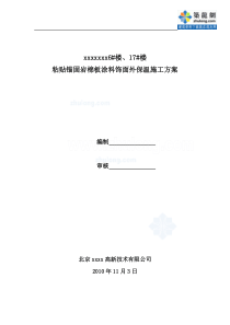 住宅楼岩棉板外墙外保温施工方案