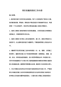 建筑工程项目实施阶段的主要工作内容
