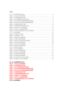 企业管理控制体系制度的建设
