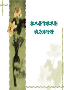 中国人文社会科学学术著作影响力排行榜暨出版社学术影