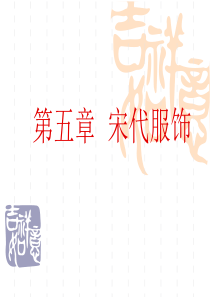 宋代服饰