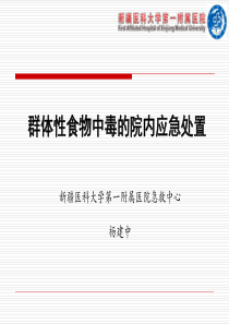 群体性食物中毒的院内应急处置