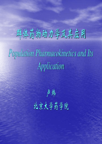 群体药物动力学-基本知识