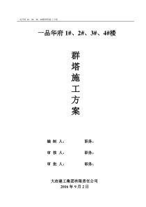 群塔专项施工方案