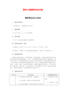 团体心理辅导活动方案压力