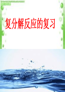 复分解反应