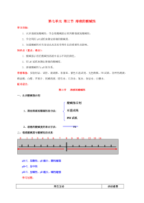 九年级化学下册-7.3《溶液的酸碱性》教案-(新版)鲁教版