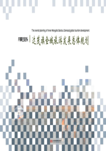 内蒙古包头达茂旗全域旅游规划ppt课件