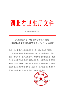 省卫生厅关于印发《湖北省医疗机构抗菌药物临床应用分级管理办法(试行)》的通知 鄂卫规[2012]3号